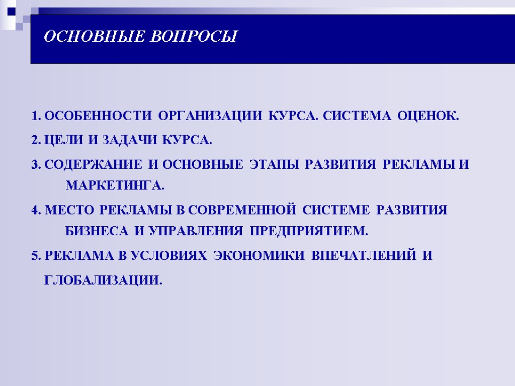 ОСНОВНЫЕ ВОПРОСЫ 1. ОСОБЕННОСТИ ОРГАНИЗАЦИИ КУРСА. СИСТЕМА ОЦЕНОК. 2. ЦЕЛИ И ЗАДАЧИ КУРСА. 3.